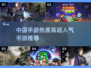 🔥2025超人气手游推荐，这些你玩过吗？🎮