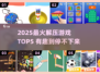 🔥2025超解压游戏TOP5榜单来袭！🎮