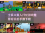 🔥2025必玩士兵火柴人打仗游戏推荐下载💥