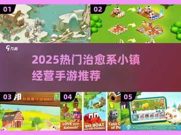 🐾治愈系小镇经营手游大汇总！2025必玩农场游戏推荐✨截图1