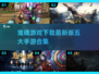 😱五大鬼魂手游合集，胆小勿入！
