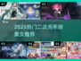 2025爆火二次元手游榜单🔥女神集结等你Pick！✨