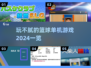 🏀2024必玩！超燃篮球单机游戏推荐🔥