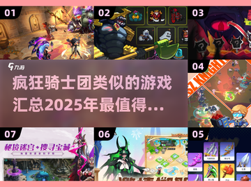 🔥2025必玩！经典疯狂骑士团类似游戏大汇总🎮截图1