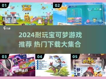 🔥2024最耐玩宝可梦游戏榜单来袭！🎮截图1