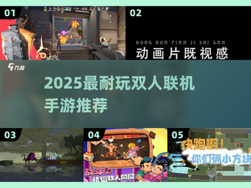 🔥2025双人联机手游Top榜🎮截图1