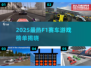 🔥2025最火F1游戏榜单出炉！🎮赛车迷必玩