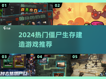 🔥2024最火僵尸生存游戏推荐！🧟‍♂建造逆袭截图1