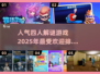 🔥2025最受欢迎解谜游戏排行✅四人组队必备！