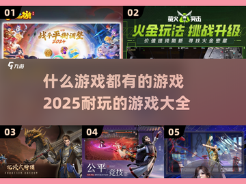 🎮2025年必玩！集合所有游戏的终极合集🎉截图1