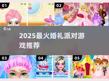🔥2025最火婚礼游戏大揭秘！🎮超好玩派对手游推荐💥截图1