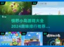 愤怒小鸟游戏合集🔥2024必玩排行榜推荐🎮