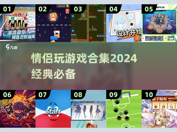  Valentine's Day🎁｜2024情侣必玩的10个游戏🔥截图1