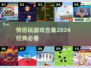  Valentine's Day🎁｜2024情侣必玩的10个游戏🔥