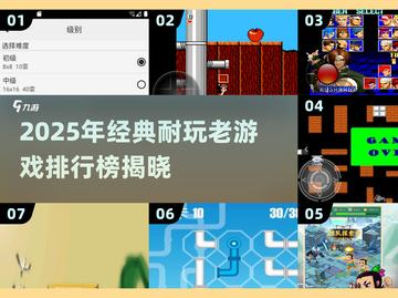 🔥2025耐玩老游戏TOP榜，经典回忆杀🎮截图1