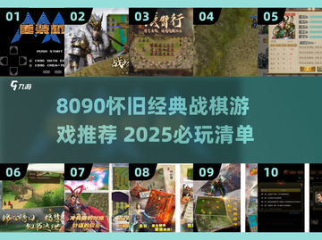 🔥8090经典战棋游戏大回顾！🎮怀旧必玩榜单2025💥截图1