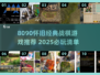 🔥8090经典战棋游戏大回顾！🎮怀旧必玩榜单2025💥