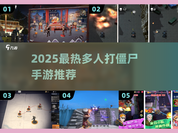 🔥2025超燃多人打僵尸手游推荐！🎮截图1