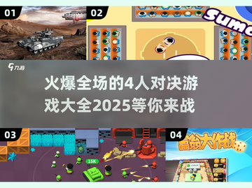 🔥2025最受欢迎的4人对决游戏合集🎉截图1