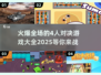 🔥2025最受欢迎的4人对决游戏合集🎉