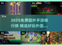🔥2025免费国外手游TOP榜出炉！🎮