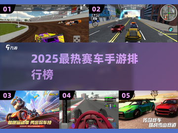 🔥2025最燃赛车手游排行榜出炉！🎮极速狂飙别错过截图1