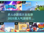 🔥2025超人气多人小游戏合集🎉玩到停不下来！
