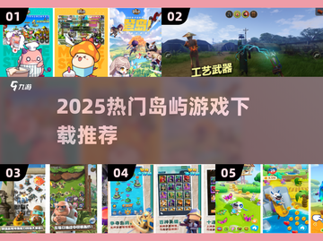 🏝2025最火岛屿游戏下载推荐！🔥截图1