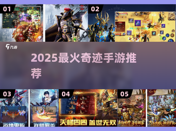 🔥2025最火奇迹手游TOP榜💥截图1