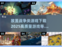 🔥2025最🔥放置战争游戏汇总🎉下载必玩
