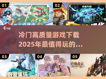 🎮2025冷门游戏大揭秘！隐藏神作等你发现🔥截图1