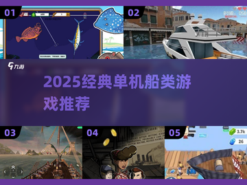 🚢2025超经典单机船游推荐！必玩榜🔥截图1