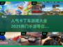 🔥2025最受欢迎的卡丁车手游大全🚀