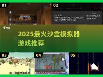 🎮2025超好玩沙盒模拟器游戏推荐！截图1