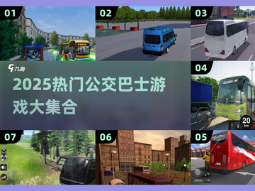 🚌🔥2025超火公交巴士游戏合集！🎮✨截图1