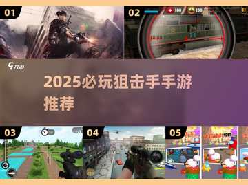 2025必玩狙击手手游🔥手机版下载TOP榜来袭💥截图1