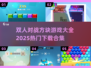 🔥2025最受欢迎双人对战方块游戏合集🎉