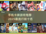 2025最火卡牌手游🔥前十名下载推荐！