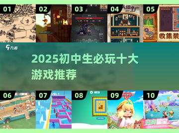 🎮初中生必玩10大游戏2025🔥截图1