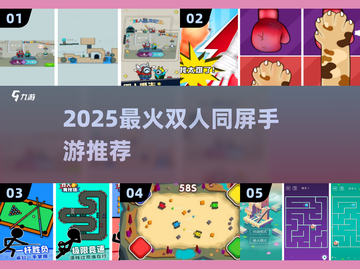 🔥2025双人同屏手游TOP榜💥截图1