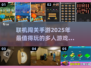 🔥2025超FUN联机闯关手游推荐🎉