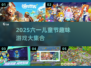 🎉六一必玩！2025超全儿童节游戏合集来啦～