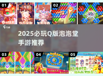 💥Q版泡泡堂手游推荐！2025必玩休闲游戏大集合🎉截图1