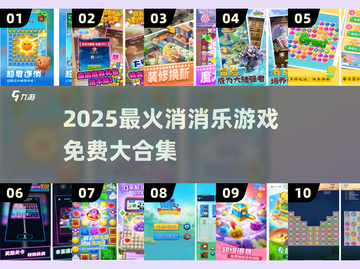 🔥2025免费消消乐合集来啦！🎮截图1