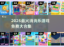 🔥2025免费消消乐合集来啦！🎮