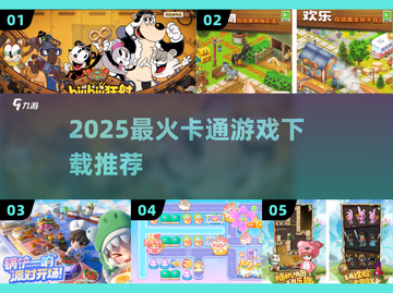 2025最火卡通游戏🔥免费下载截图1