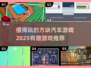 方块汽车游戏合集💥2025最值得玩的都在这！🚗