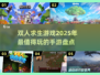 🔥2025超好玩双人求生手游大盘点🔥