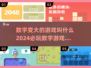 数字变大超有趣🎮2024必玩🔥