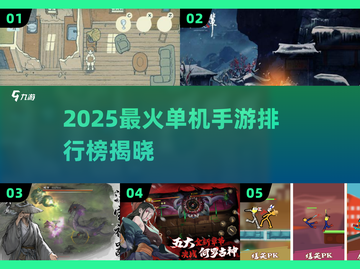 🔥2025最火单机手游TOP5榜单💥🎮截图1